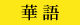 華語